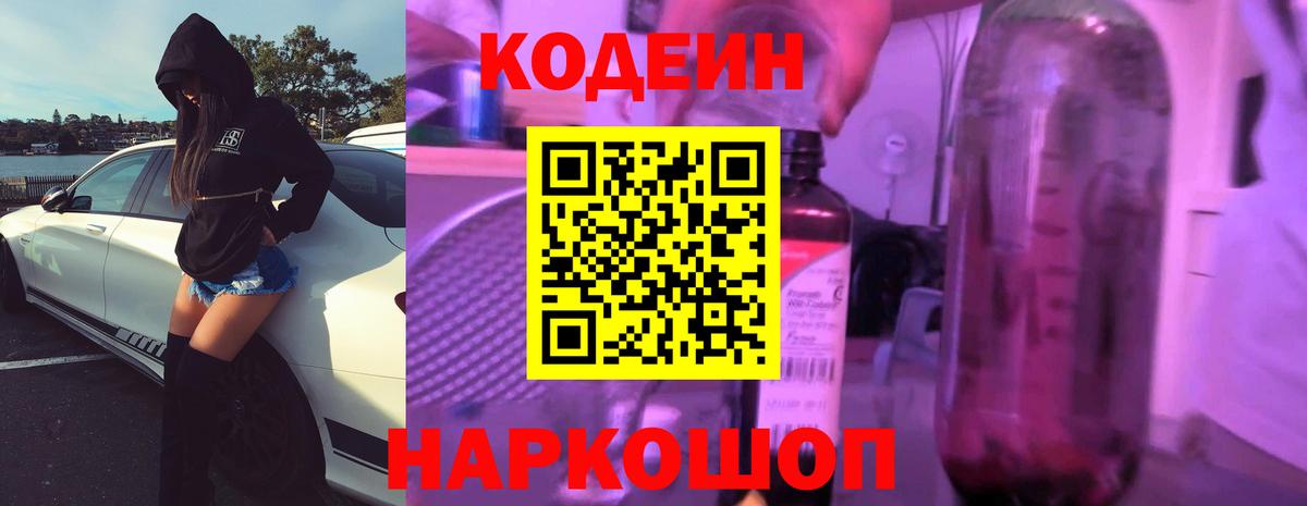 Кодеиновый сироп Lean Purple Drank  Вход с VPN  Ноябрьск  Кодеин напиток Lean (лин) 